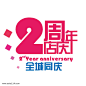 2周年店庆