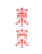 东京 - 艺术字体_艺术字体设计_字体下载_中国书法字体,英文字体,吉祥物,美术字设计-中国字体设计网