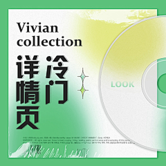大福ViVi是设计师采集到冷门详情页