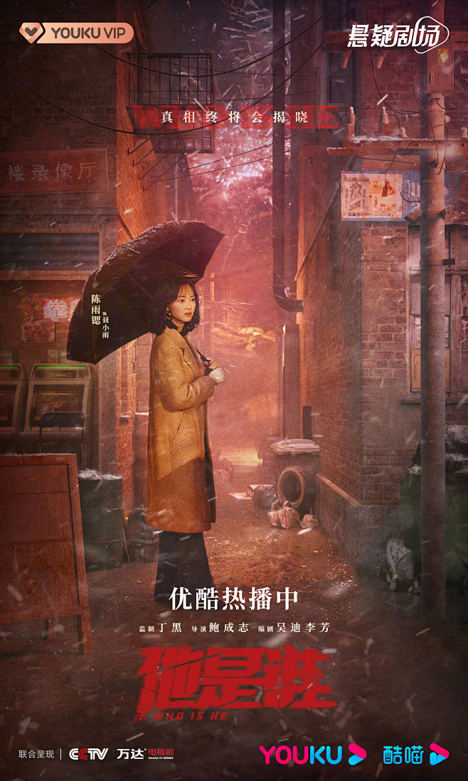 电视剧他是谁 影视海报 人物海报 合成海...