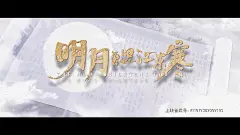 明月曾照江东寒
