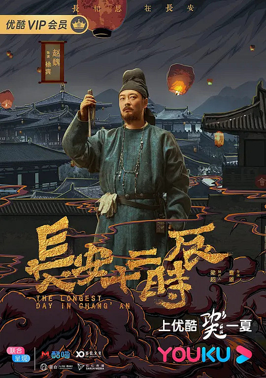 长安十二时辰 海报