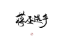 诗织练字-板
关注可用
蒋丞选手_金榜题名_山海关不住_
约字：2190594478（随机掉落白嫖）