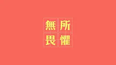 励志壁纸桌面壁纸