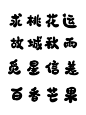 宴禾姝 Q版字素 求桃花运故城秋雨觅星信差百香芒果 可商 二转请采集