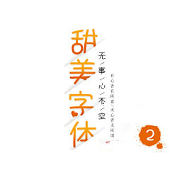 羞羞i采集到PNG—甜美字体2