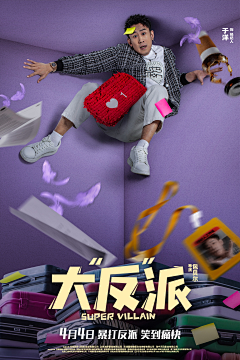 一只狮虎采集到娱乐海报