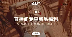 618年中大促上新直播间海报banner