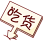 来自分享
