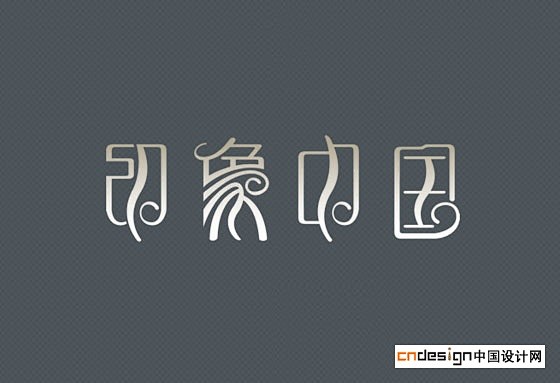 艺术字体--中国艺术字体设计,字体下载大...