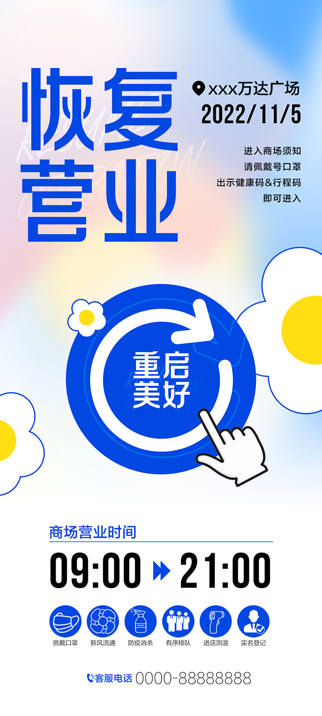 【素材能量站】海报 恢复营业 复工 通知...
