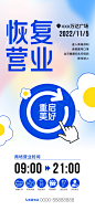 恢复营业通知海报-源文件