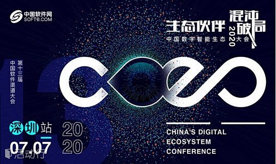 CDEC2020中国数字智能生态大会暨第...