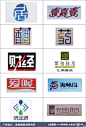 VI标志-标志logo-中文字体标志设计精华集锦