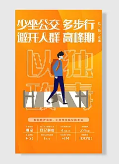 少坐公交车多不行避开人群高峰期防疫抗疫宣传海报