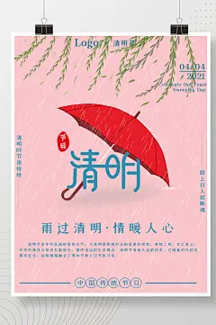 传统24节气法定节假日清明节海报