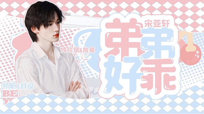 @祁航QH
《宋亚轩：弟弟好乖》
底图周...