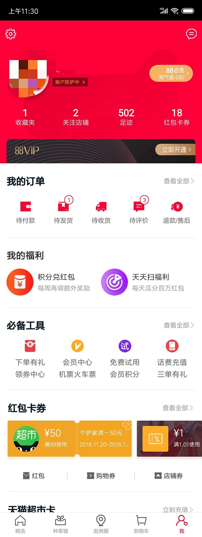 天猫APP_我的_20181127