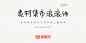 素材集市滚滚体：素材集市第二套免费商用手写字体-猫啃网，免费商用中文字体下载！