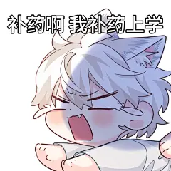 #人鱼陷落漫画# 不舍假期版表情包来咯~
临近开学季！康康哪一个更能反应你此刻的心情？
假期结束太快就像龙卷风～
#白楚年##兰波#@人鱼陷落漫画官微，采集@屿堍