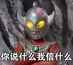 奥特曼沙雕表情包的搜索结果_360图片