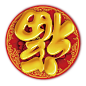 福字图案 福字素材 福字图片 艺术福字 中国传统图案 剪纸艺术 PNG透明背景 美术字艺术字福字 新年春联福字 新年福字 3D福字 福字灯笼 剪纸福字 2018 狗年 背景 福字 剪纸 中国 设计 福字背景 传统 中国剪纸 PNG背景 福字剪纸