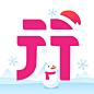 无忧行 2018圣诞节【图标 APP LOGO ICON】<a class="text-meta meta-mention" href="/annray/">@ANNRAY!</a>