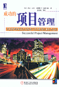 书中列举了大量基于日常实践项目的简明事例，集中阐述项目管理原则的实践应用。