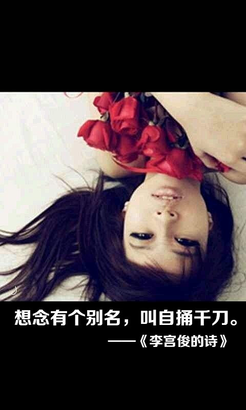 李宫俊的诗图片、李宫俊文字图片、李宫俊图...