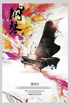 钢琴演奏会海报