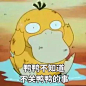 可达鸭为啥脑壳痛？_百科TA说