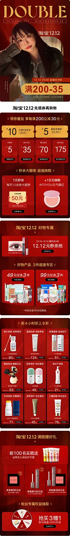 年货节 双12 双11页面国庆节页面99聚划算 划算节 88会员节 七夕情人节页面 郭10美妆店 彩妆护肤日常手机端首页双十一双十二年货节 主图 双旦 品销宝618