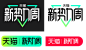 2022天猫新势力周LOGO免抠透明PNG素材文件高清图免抠透明_4f7a3d00