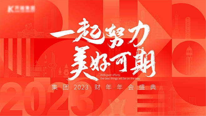 年会背景板-志设网-zs9.com