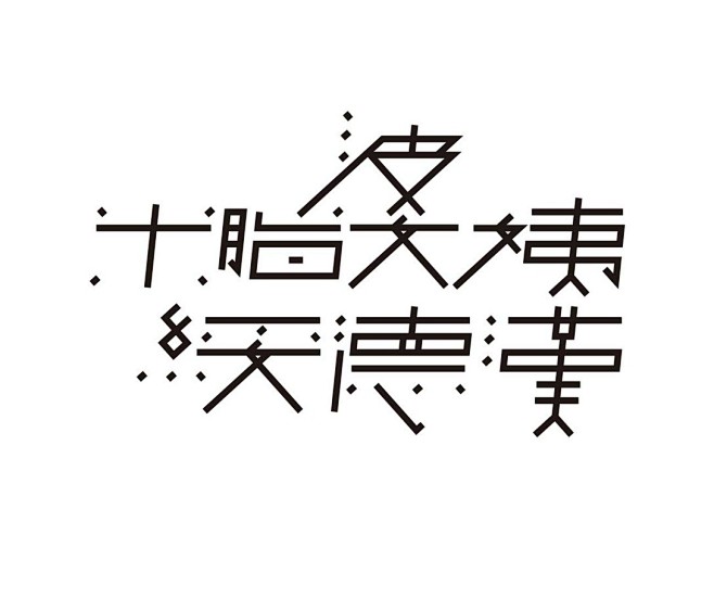 用心写字——岳昕创意字体设计（第54期）...