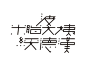 用心写字——岳昕创意字体设计（第54期）-古田路9号-品牌创意/版权保护平台