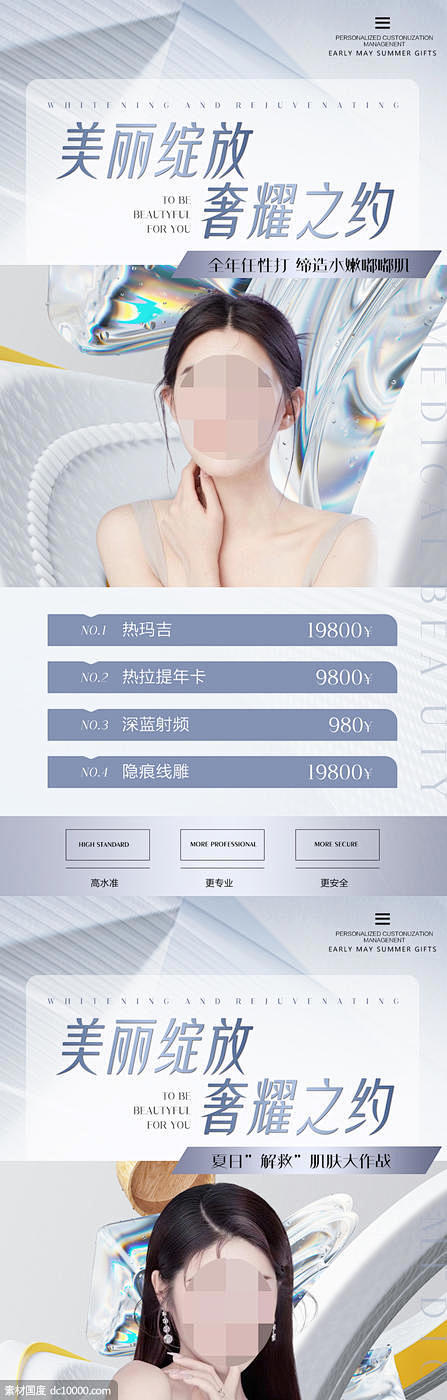  医美整形价格促销海报 化妆品美容医疗 ...