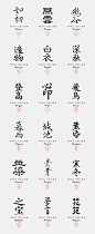 字体设计010