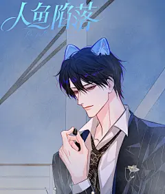 #人鱼陷落漫画#本周最新第三季第97话高清壁纸来啦！
歌声+礁石=塞壬的陷阱
但......自投罗网的狮子@人鱼陷落漫画官微，采集@屿堍 