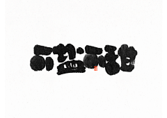 一只遥0919采集到字体设计