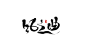 古风字设