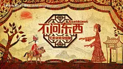 源文件下载【不问东西皮影戏活动展板】编号：16850009375428888