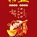 春节