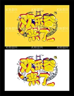 字体海报  - 源文件下载【酷图网】欢乐谷,房地产,卡通,插画,设计,广告设计,海报设计,