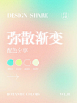 设计干货｜超浪漫弥散光配色