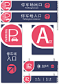 停车场导视牌
