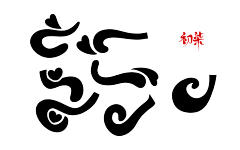 用户LqR4EwM8采集到字体设计