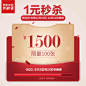 顾家家居旗舰店满1501元-1500元指定商品优惠券12/19-12/21-tmall.com天猫