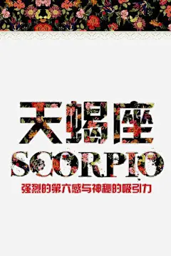 天蝎座壁纸