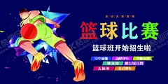 篮球比赛 【酷图网】篮球比赛,篮球比赛海报,篮球争霸赛,篮球海报,校园篮球赛,篮球俱乐部,篮球展板,篮球赛海报,篮球大赛,篮球赛美陈,篮球比赛展板,篮球运动,篮球比赛美陈,篮球主题,篮球赛活动,篮球联赛,篮球,篮球比赛背景,篮球比赛舞台,篮球大赛海报,篮球招生,篮球美陈,篮球赛拍照框,篮球馆海报,篮球培训,蓝球比赛